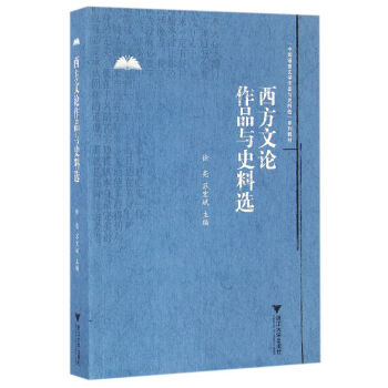 西方文论作品与史料选 中国语言文学作品选与文献史料选系列教程