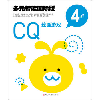 多元智能国际版：CQ绘画游戏  4岁