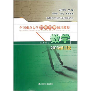 全国重点大学自主招生通用教程：数学（2013修订版）