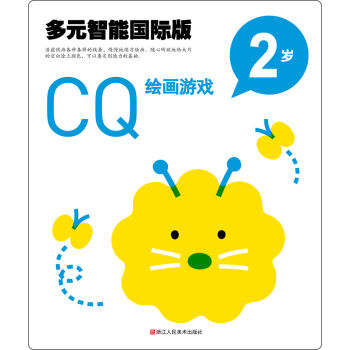 多元智能国际版：CQ绘画游戏（2岁）