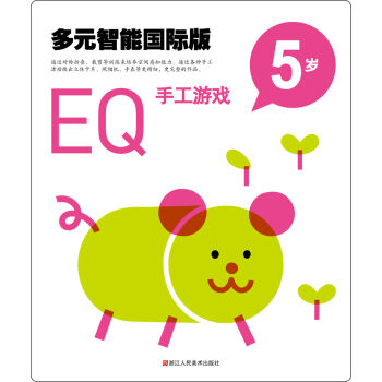 多元智能国际版：EQ手工游戏  5岁