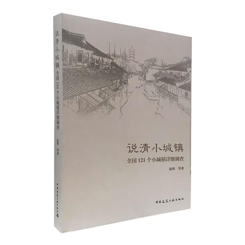 说清小城镇  全国121个小城镇详细调查