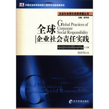 企业社会责任经典译著丛书：全球企业社会责任实践