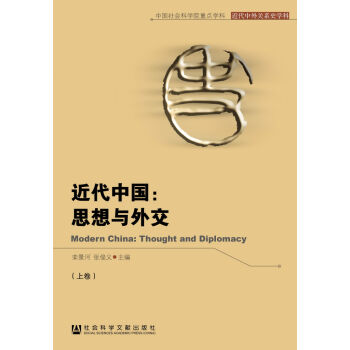 近代中国：思想与外交（套装上下册）