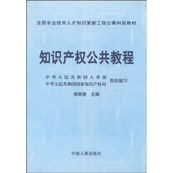 知识产权公共教程