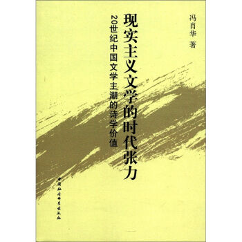 现实主义文学的时代张力：20世纪中国文学主潮的诗学价值