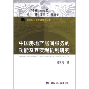 中国房地产居间服务的功能及其实现机制研究