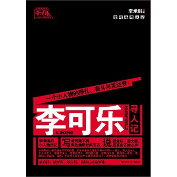 李可乐寻人记(电子书)