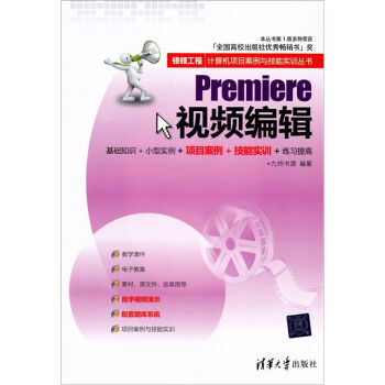 银领工程•计算机项目案例与技能实训丛书：Premiere视频编辑