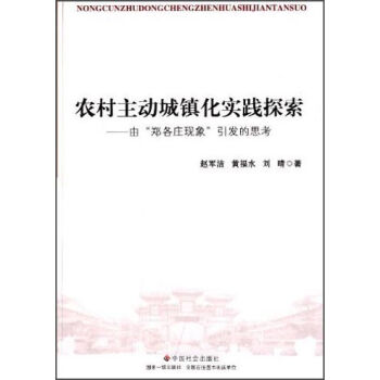 农村主动城镇化实践探索:由“郑各庄现象”引发的思考