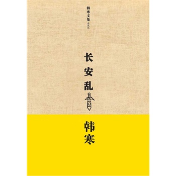 长安乱：韩寒文集典藏版(电子书) 