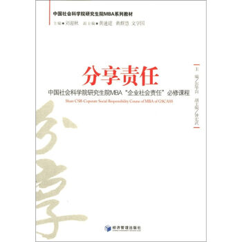 中国社会科学研究生院MBA“企业社会责任”必修课程：分享责任