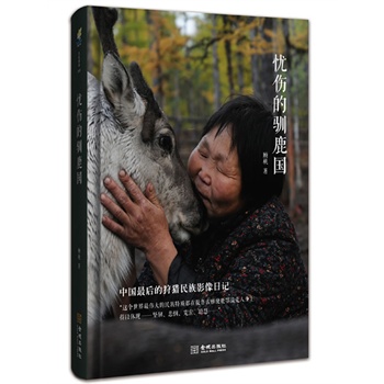 忧伤的驯鹿国(中国最后的狩猎民族影像日记，记录一种即将消失的文明；导演顾桃文字首度出版）