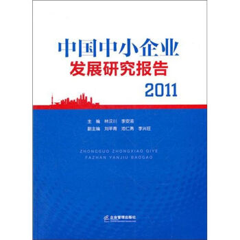 中国中小企业发展研究报告2011