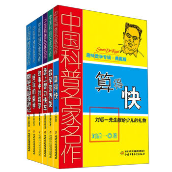 中国科普名家名作 趣味数学专辑（典藏版 套装共6册）