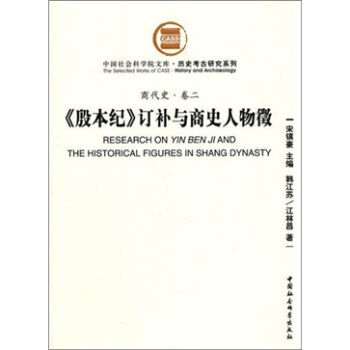 商代史·卷2：《殷本纪》订补与商史人物徵（社科院文库.历史考古研究系列）