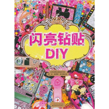 闪亮钻贴DIY