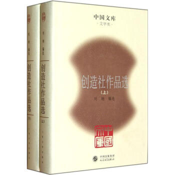 中国文库：创造社作品选（套装上下册）