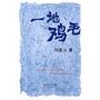一地鸡毛(电子书)