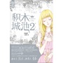 积木城池2(小狮迄今为止最满意作品，完稿让整个编辑部为之疯狂。)(电子书)