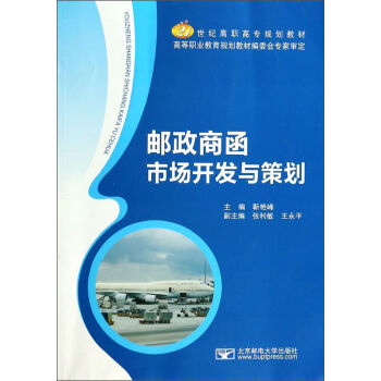 邮政商函市场开发与策划(21世纪高职高专规划教材)