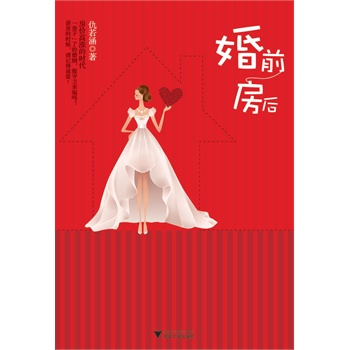 婚前房后(电子书)