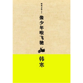 像少年啦飞驰：文艺版(电子书) 