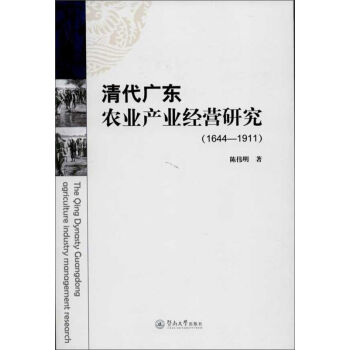 清代广东农业产业经营研究(1644-1911)