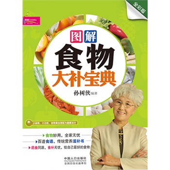 图解食物大补宝典(电子书)