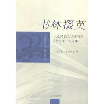 书林掇英:大连民族大学图书馆《书评季刊》选编