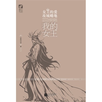 我的女王(电子书)