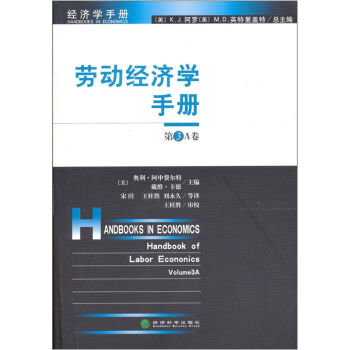 劳动经济学手册（第3A卷）
