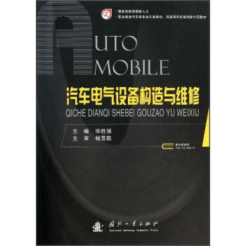 汽车电气设备构造与维修/职业教育汽车类专业任务驱动项目导向改革创新示范教材