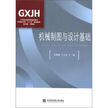 工学结合新思维高职高专航海技术类“十二五”规划教材：机械制图与设计基础