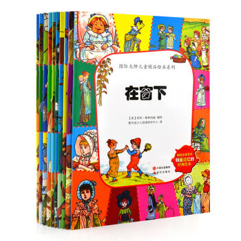 国际大师儿童精品绘本系列（套装共10册）