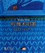 听几米唱歌