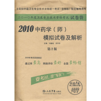 中药学<师>模拟试卷及解析(第2版2010全国初中级卫生专业技术资格统一考试含部队指定辅导用书)