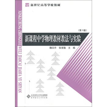 新课程中学物理教材教法与实验（第三版）（附光盘）