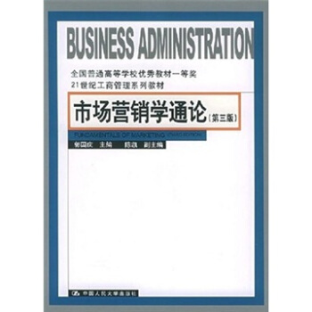 市场营销学通论（第三版）——21世纪工商管理系列教材