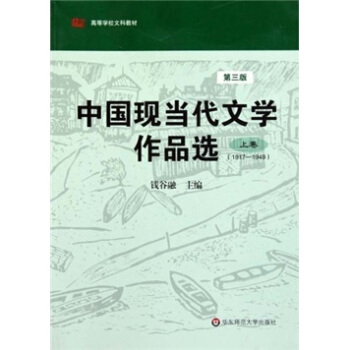 中国现当代文学作品选(上1917-1949第3版高等学校文科教材)
