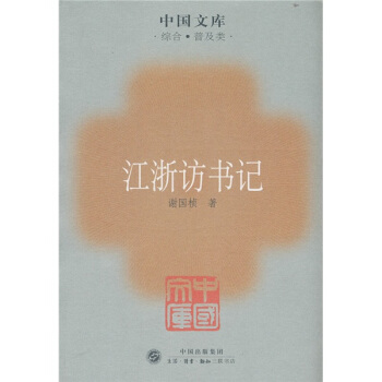 江浙访书记