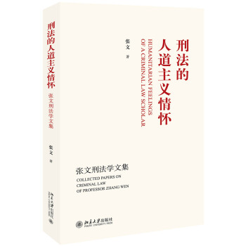 刑法的人道主义情怀——张文刑法学文集