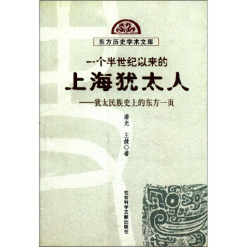 一个半世纪以来的上海犹太人:犹太民族史上的东方一页