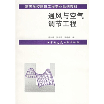 通风与空气调节工程——高等学校教学用书