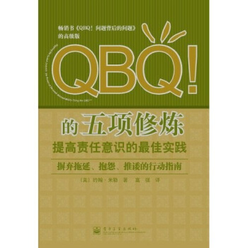 QBQ!的五项修炼：提高责任意识的最佳实践