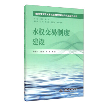 水权交易制度建设（内蒙古黄河流域水权交易制度建设与实践研究丛书）