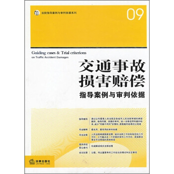 交通事故损害赔偿指导案例与审判依据