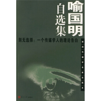 喻国明自选集（别无选择：一个传媒学人的理论告白）——新闻传播学名家自选本