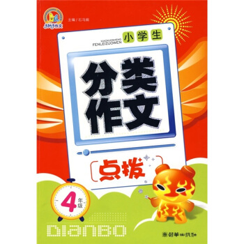 小学生分类作文点拨:4年级