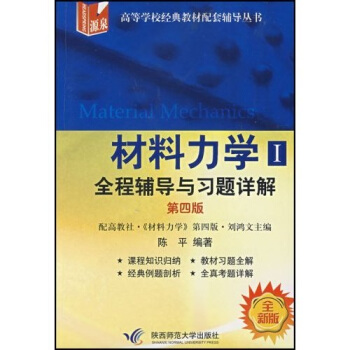 材料力学（I）：全程辅导与习题详解（第四版）（全新版）